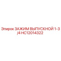 HC12014322 ЗАЖИМ ВЫПУСКНОЙ 1-3/4 Epiroc