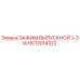 Зажим выпускной 1-3/4 HC12014322 Epiroc - оригинальная запчасть