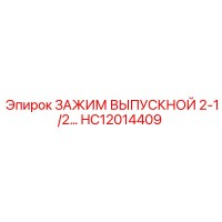 HC12014409 ЗАЖИМ ВЫПУСКНОЙ 2-1/2 Epiroc