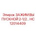 Зажим выпускной 2-1/2 HC12014409 Epiroc - качественная запчасть