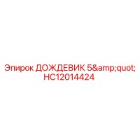 HC12014424 ДОЖДЕВИК 5
