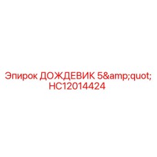 HC12014424 ДОЖДЕВИК 5