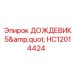 HC12014424 ДОЖДЕВИК 5