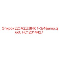 HC12014427 ДОЖДЕВИК 1-3/4