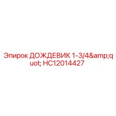 HC12014427 ДОЖДЕВИК 1-3/4