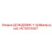 HC12014427 ДОЖДЕВИК 1-3/4