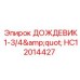 HC12014427 ДОЖДЕВИК 1-3/4