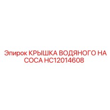 HC12014608 КРЫШКА ВОДЯНОГО НАСОСА Epiroc