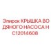 Крышка насоса охлаждения HC12014608 Epiroc