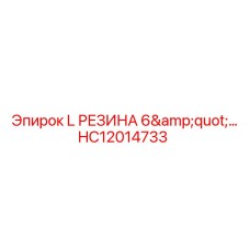 HC12014733 L РЕЗИНА 6