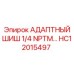 Изображение адаптивного шиша HC12015497 Epiroc