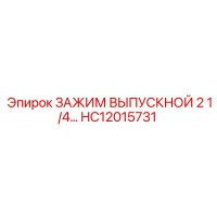 HC12015731 ЗАЖИМ ВЫПУСКНОЙ 2 1/4 Epiroc