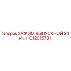 Зажим выпускной 2 1/4 HC12015731 Epiroc - запчасть для буровых