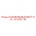 Зажим выпускной 2 1/4 HC12015731 Epiroc - запчасть для буровых