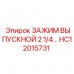 Зажим выпускной 2 1/4 HC12015731 Epiroc - запчасть для буровых