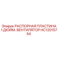 HC12015754 РАСПОРНАЯ ПЛАСТИНА 1 ДЮЙМ. ВЕНТИЛЯТОР (Epiroc)