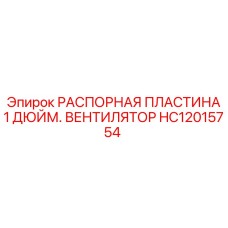 HC12015754 РАСПОРНАЯ ПЛАСТИНА 1 ДЮЙМ. ВЕНТИЛЯТОР (Epiroc)