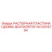 HC12015754 РАСПОРНАЯ ПЛАСТИНА 1 ДЮЙМ. ВЕНТИЛЯТОР (Epiroc)