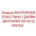 HC12015754 РАСПОРНАЯ ПЛАСТИНА 1 ДЮЙМ. ВЕНТИЛЯТОР (Epiroc)