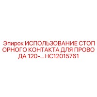 HC12015761 ИСПОЛЬЗОВАНИЕ СТОПОРНОГО КОНТАКТА ДЛЯ ПРОВОДА 120- Epiroc