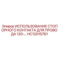HC12015761 ИСПОЛЬЗОВАНИЕ СТОПОРНОГО КОНТАКТА ДЛЯ ПРОВОДА 120- Epiroc