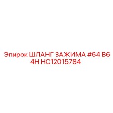Шланг зажима #64 B64H HC12015784 Epiroc - гидравлическая запчасть