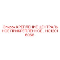 HC12016066 КРЕПЛЕНИЕ ЦЕНТРАЛЬНОЕ ПРИКРЕПЛЕННОЕ Epiroc
