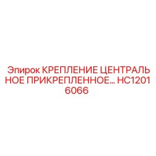 HC12016066 КРЕПЛЕНИЕ ЦЕНТРАЛЬНОЕ ПРИКРЕПЛЕННОЕ Epiroc