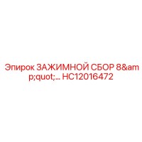 HC12016472 ЗАЖИМНОЙ СБОР 8
