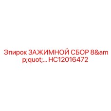 HC12016472 ЗАЖИМНОЙ СБОР 8