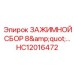 Зажимной сбор 8