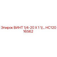 HC12016562 ВИНТ 1/4-20 X 1 1/... Epiroc