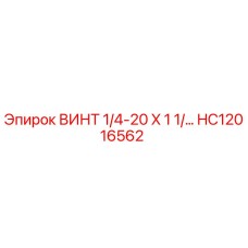HC12016562 ВИНТ 1/4-20 X 1 1/... Epiroc