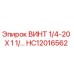 HC12016562 ВИНТ 1/4-20 X 1 1/... Epiroc