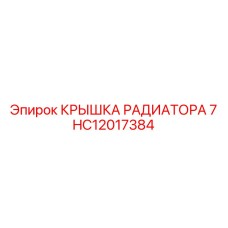 Оригинальная крышка радиатора HC12017384 Epiroc