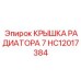 Оригинальная крышка радиатора HC12017384 Epiroc