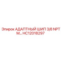 HC12018297 АДАПТНЫЙ ШИП 3/8 NPTM Epiroc