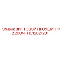 HC12021201 ВИНТОВОЙ ПРОУШИН 1/2 20UNF Epiroc