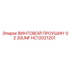 HC12021201 ВИНТОВОЙ ПРОУШИН 1/2 20UNF Epiroc