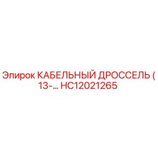 HC12021265 КАБЕЛЬНЫЙ ДРОССЕЛЬ (13-…) Epiroc