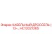 HC12021265 КАБЕЛЬНЫЙ ДРОССЕЛЬ (13-…) Epiroc