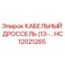 HC12021265 КАБЕЛЬНЫЙ ДРОССЕЛЬ (13-…) Epiroc