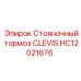 Изображение стояночного тормоза CLEVIS HC12021676 от Epiroc