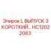 HC12022083 L ВЫПУСК 3 КОРОТКИЙ Epiroc