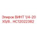 HC12022382 ВИНТ 1/4-20X5/8... Epiroc