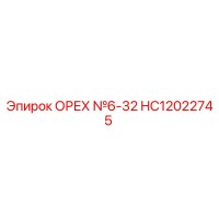 HC12022745 ОРЕХ №6-32 Epiroc