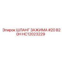 HC12023229 ШЛАНГ ЗАЖИМА #20 B20H Epiroc