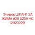 Армированный гидравлический шланг HC12023229 производства Epiroc