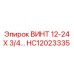 HC12023335 ВИНТ 12-24 Х 3/4... Epiroc