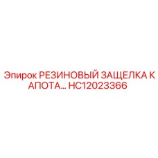 HC12023366 РЕЗИНОВЫЙ ЗАЩЕЛКА КАПОТА Epiroc